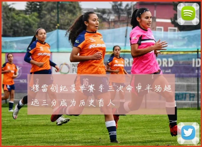 穆雷创纪录单赛季三次命中半场超远三分成为历史首人