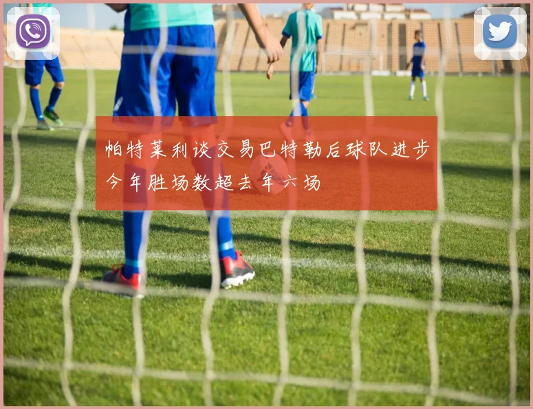 帕特莱利谈交易巴特勒后球队进步今年胜场数超去年六场