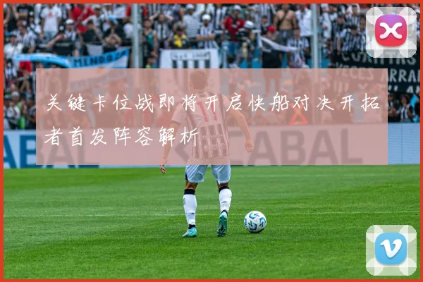 关键卡位战即将开启快船对决开拓者首发阵容解析