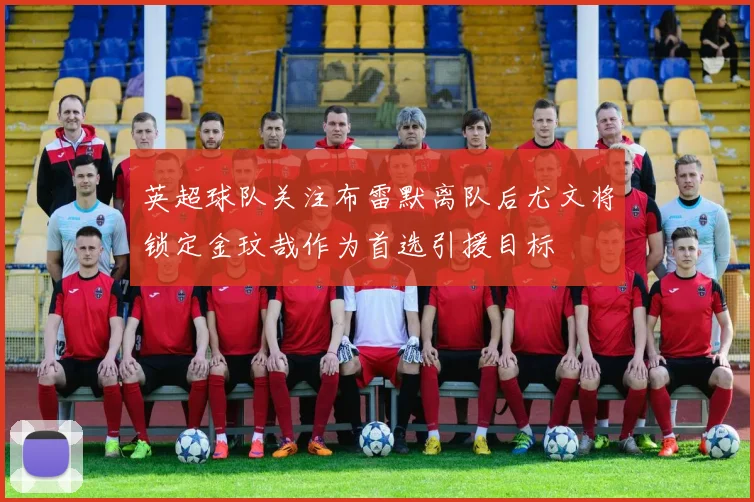 英超球队关注布雷默离队后尤文将锁定金玟哉作为首选引援目标