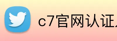 c7官网认证入口 Logo